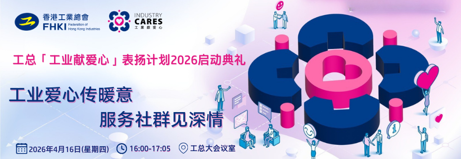 「工业献爱心」表扬计划2026启动典礼